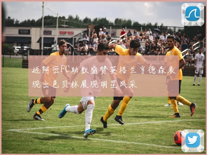 迈阿密FC助教盛赞英格兰亨德森表现出色贝林展现明星风采